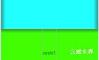Android学习笔记 线性布局 LinearLayout